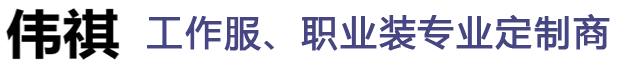 嘉興市偉祺服裝有限公司